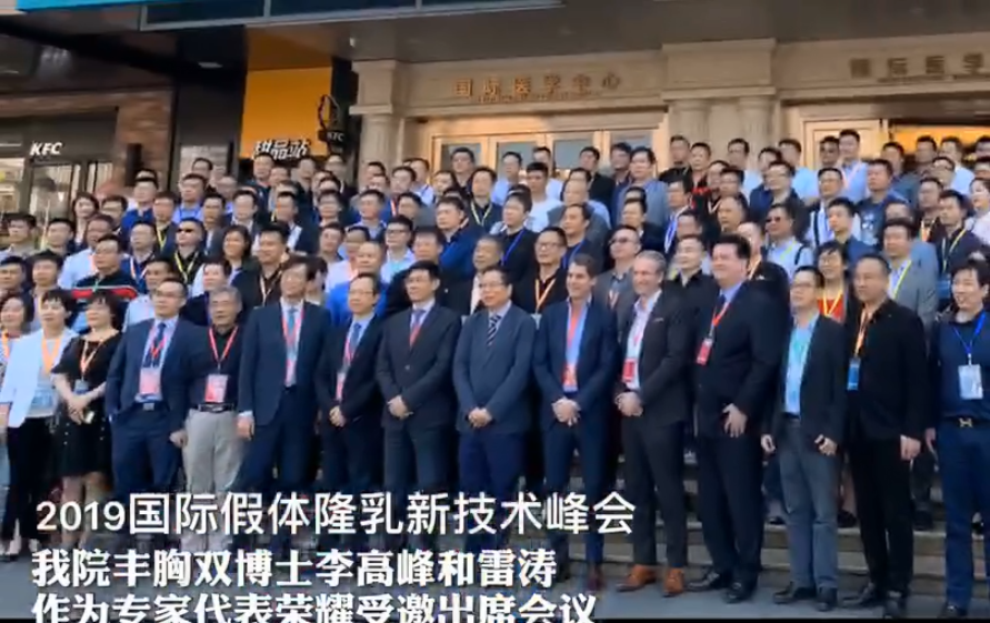 广州美莱荣耀出席2019国际假体隆胸新技术峰会与世界隆胸医师技术交流
