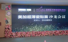 “美加超薄瓷贴面”口腔学术交流会