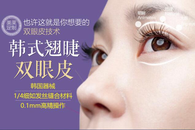 上海美莱韩式翘睫双眼皮手术如何