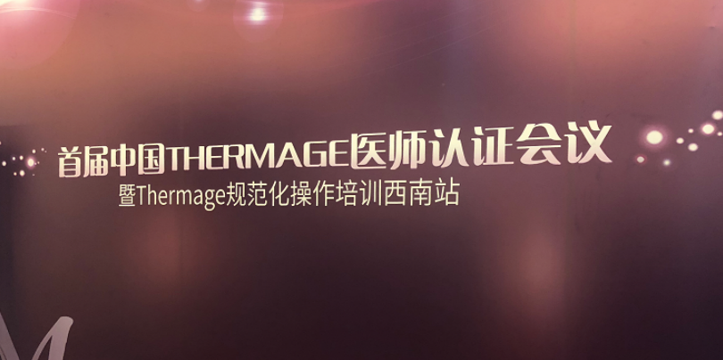 中国THERMAGE医师认证会议于重庆召开