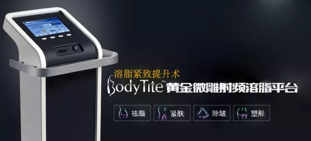 美莱BodyTite黄金微雕射频抽脂 ,瘦就趁现在