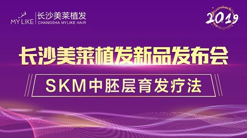 2019长沙美莱植发SKM中胚层育发新品首发会