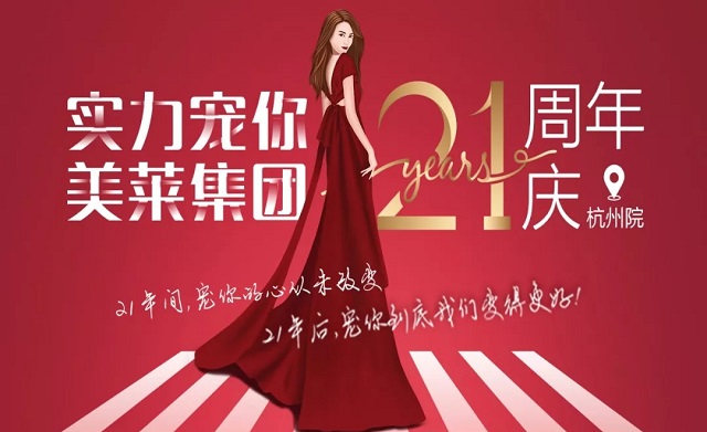 美莱21周年|杭州美莱五大活动，实力宠你！