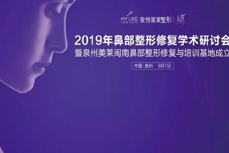 热烈庆祝泉州美莱2019年鼻部整形修复学术研讨会