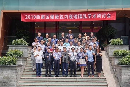 推进乳房整形规范化进程，2019西南区傲诺拉内窥镜隆乳学术研讨会在重庆美莱举办