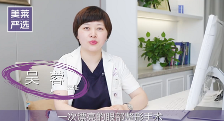 苏州美莱吴蓉医生讲解眼部整形手术重要因素