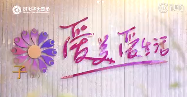 贵阳华美时时在线皆为爱美的你们服务