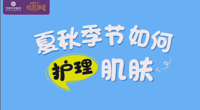 夏秋季节如何护理肌肤听听专业皮肤科郭主任怎么讲