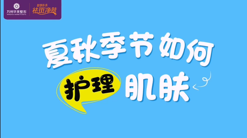 万州华美皮肤科郭主任告诉你夏秋季节如何护理肌肤