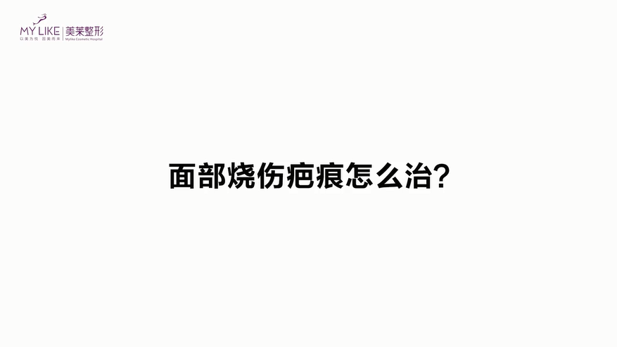 面部烧伤疤痕该如何治疗