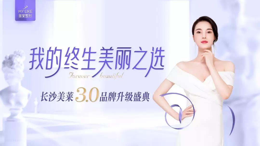 与美同行 | 长沙美莱3.0品牌升级盛典隆重举行