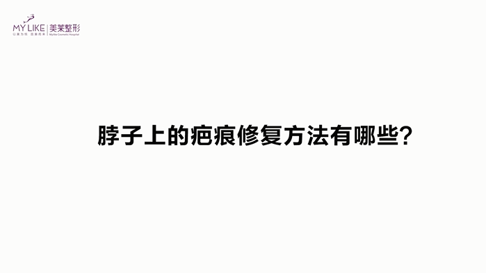 杭州美莱瘢痕科医生刘明章美莱脖子疤痕修复小妙招