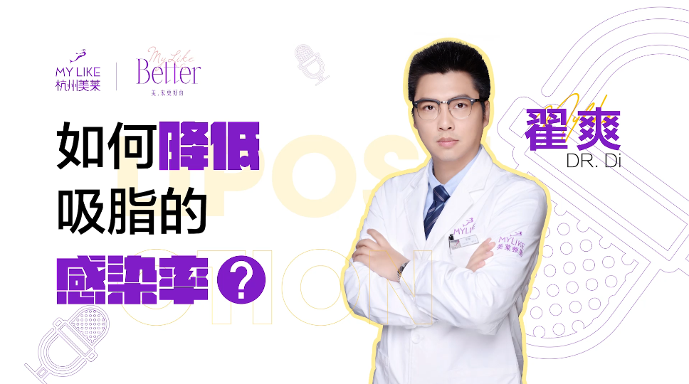 杭州美莱：如何降低吸脂的感染率？