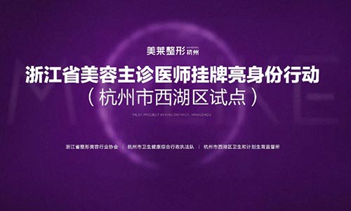 浙江省美容主诊医师挂牌亮身份行动主题