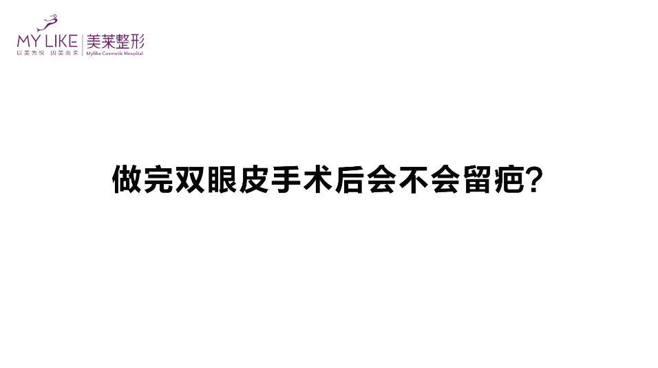 杭州美莱：做完双眼皮手术后会不会留疤？