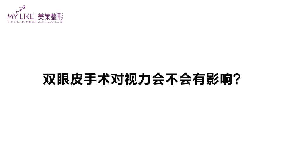 杭州美莱：双眼皮手术对视力会不会有影响？