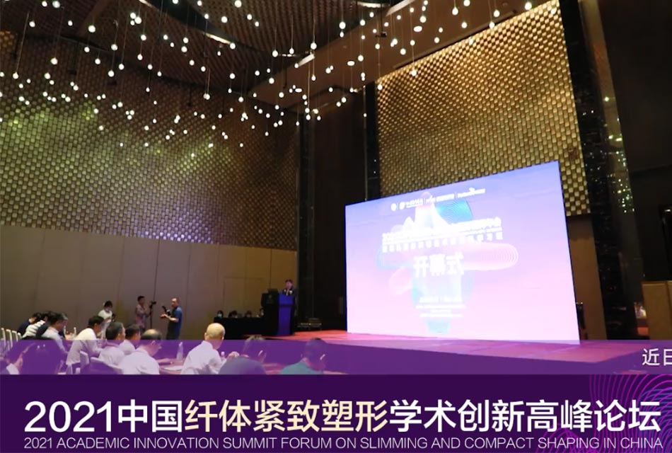 南京美莱协办纤体紧致塑性学术主题峰会