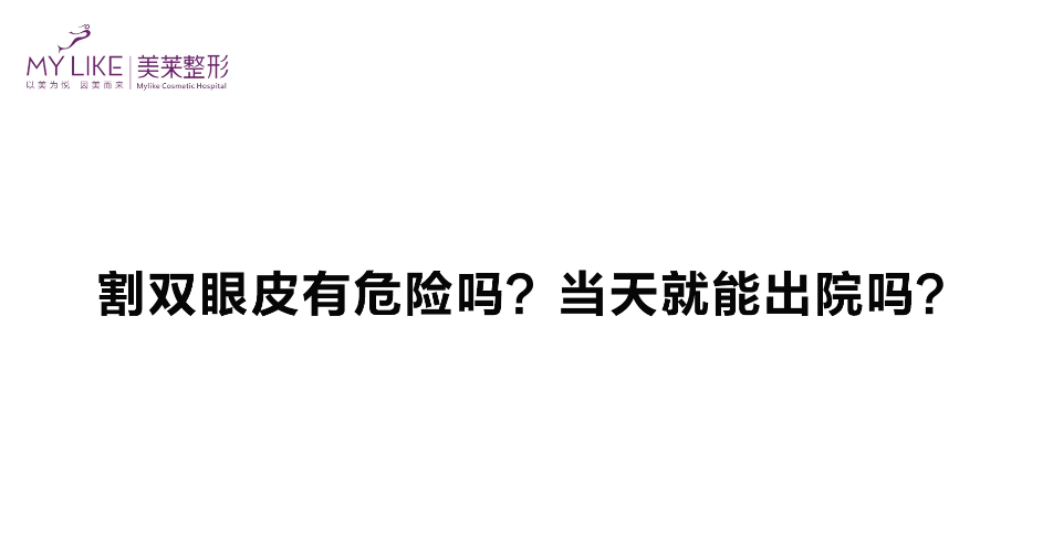 杭州美莱：双眼皮手术危险吗，当天能出院吗？