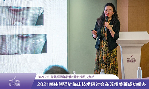 2021嗨体熊猫针临床技术研讨会在苏州美莱成功举办