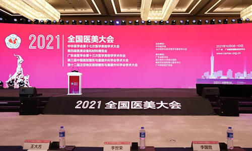 广州美莱承办“第十七次全国医学美容学术大会”