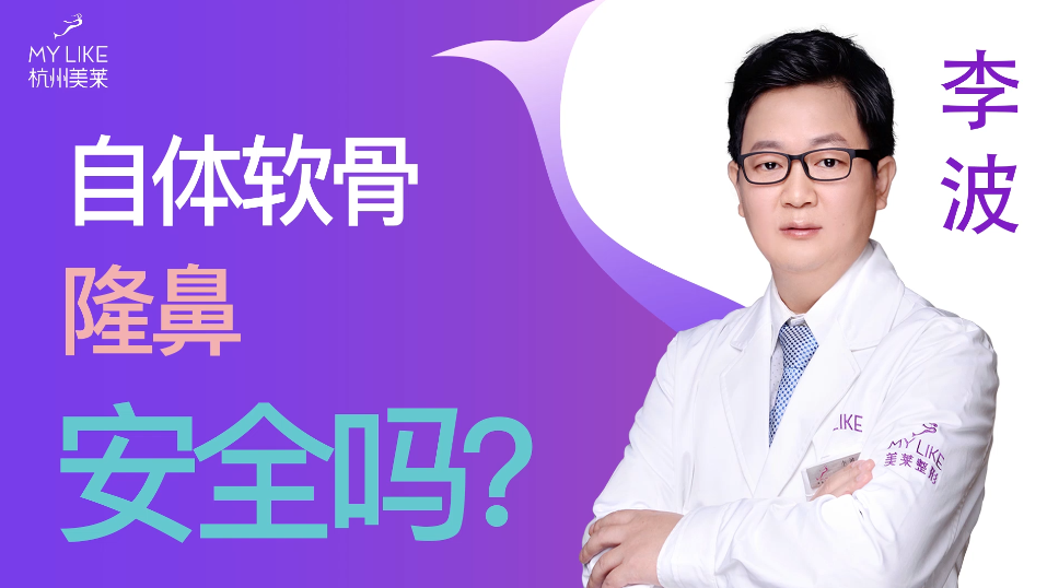 杭州美莱：自体软骨隆鼻安全吗？