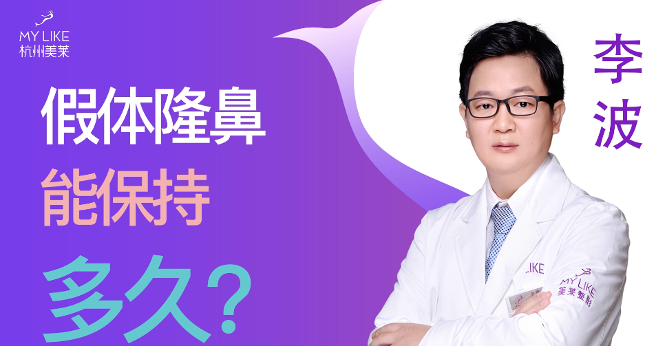 杭州美莱：假体隆鼻能保持多久？