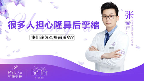 杭州美莱：隆鼻术后孪缩该怎么避免？