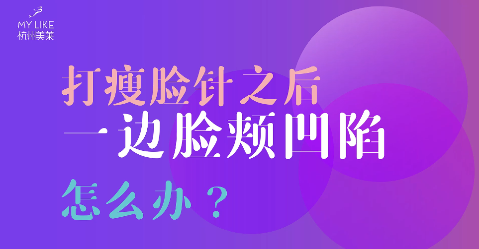 杭州美莱：瘦脸一边脸颊凹陷怎么办？