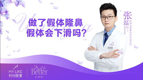 杭州美莱：做了假体隆鼻整形术后假体会不会下滑？