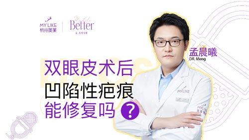 杭州美莱：双眼皮术后凹陷性疤痕能修复吗？