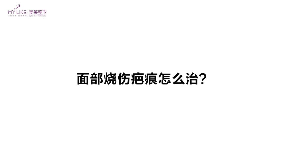 杭州美莱：面部烧伤疤痕怎么治？