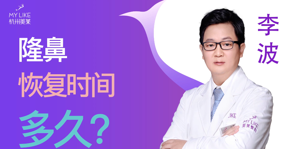 杭州美莱：隆鼻整形术后恢复时间多久？
