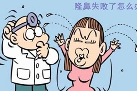 隆鼻手术失败了怎么修复