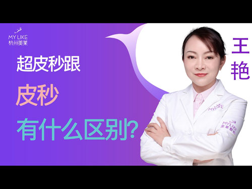 杭州美莱：超皮秒跟皮秒有什么区别？