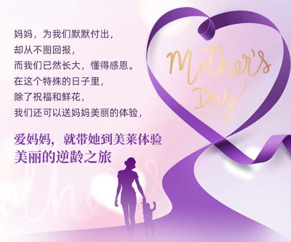 深圳美莱优惠活动2021母亲节感恩献礼