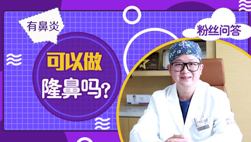 杭州美莱：有鼻炎可以做隆鼻手术吗？