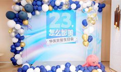 成都华美紫馨医院23周年生日会福利大派送！