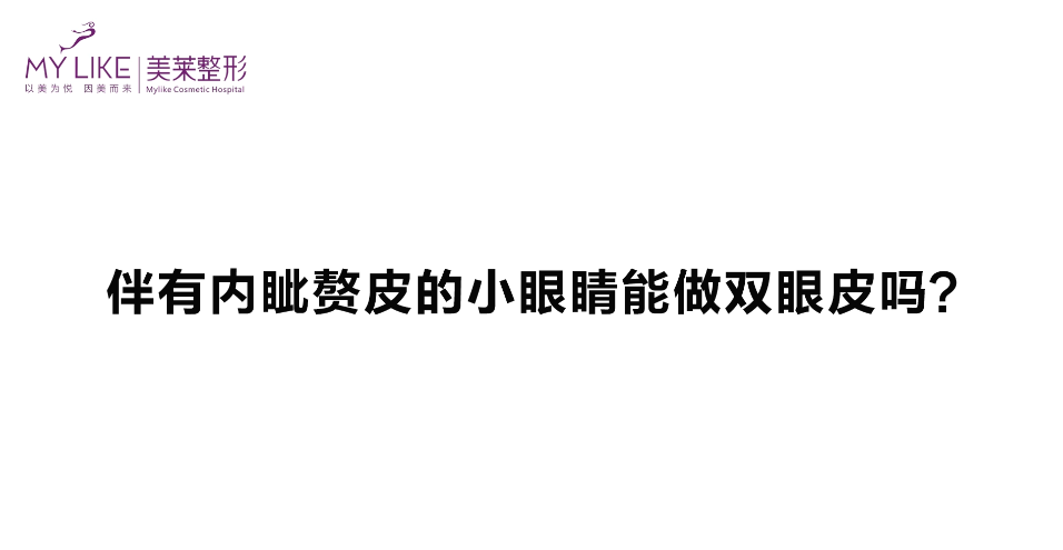 杭州美莱：伴有内眦赘皮的眼睛能做双眼皮吗？