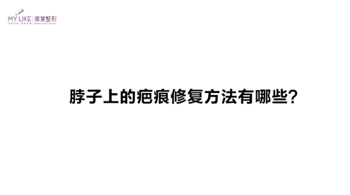 杭州美莱：脖子上的疤痕修复方法有哪些？