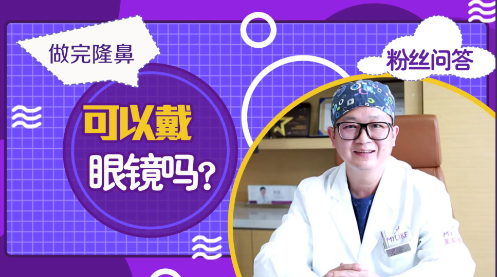 杭州美莱：做完隆鼻手术后可以戴眼镜吗