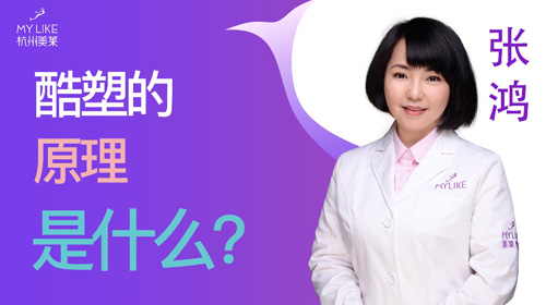 杭州美莱：酷塑的原理是什么？