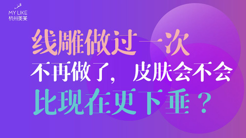 杭州美莱：提升做过一次不再做了，皮肤会不会比现在更下垂？