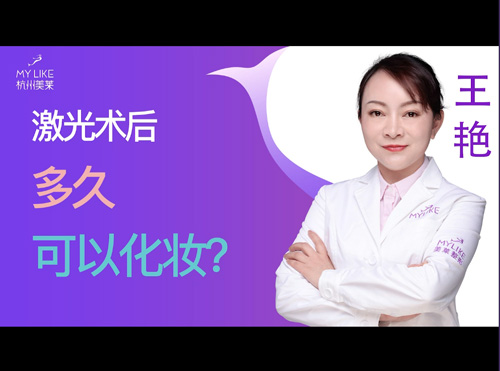 杭州美莱：激光术后多久可以化妆？