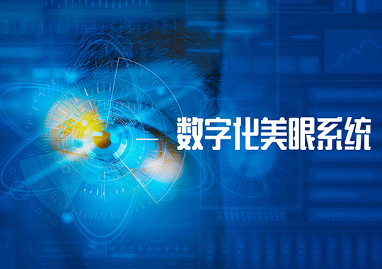 上海美莱数字化美眼系统 开启现代化数字医疗美眼新篇章