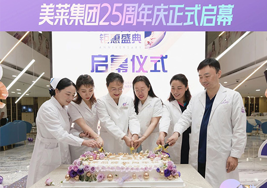 美莱25周年庆钜惠盛典在上海美莱正式启幕