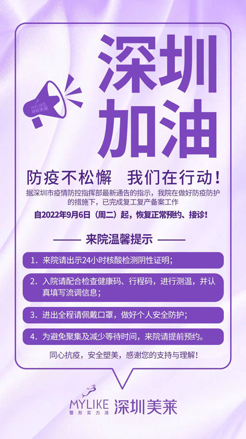 深圳美莱9月6日起恢复正常接诊，防疫不松懈