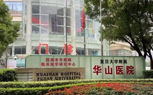 上海复旦大学医院附属华山医院