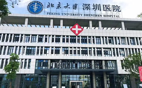 北京大学深圳医院