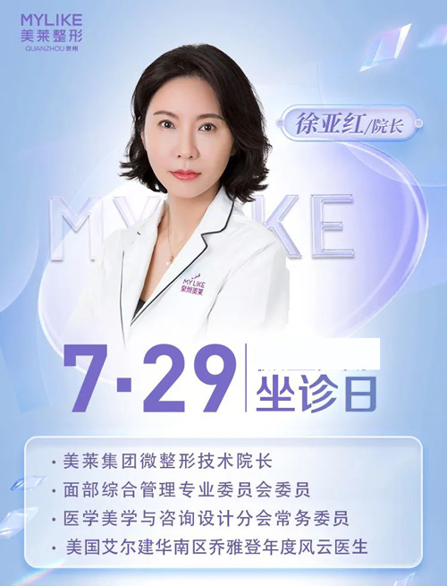 7月29日徐亚红坐诊泉州美莱，赴一场心动之约