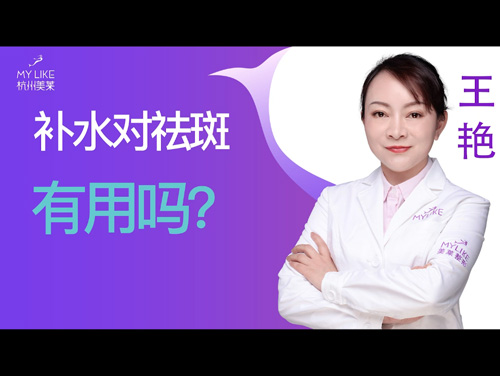 杭州美莱：补水对祛斑有用吗？